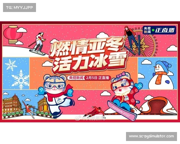 2025年亚洲冬季运动会展现冰雪魅力迎接全新挑战与期待 2025年亚洲冬季运动会展现冰雪魅力迎接全新挑战与期待
